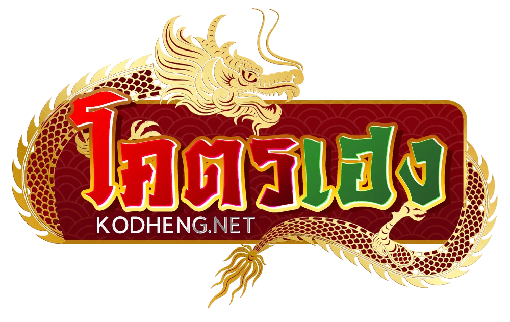 Kodheng หวยออนไลน์ ตรวจผลหวยไทยและผลหวยวันนี้