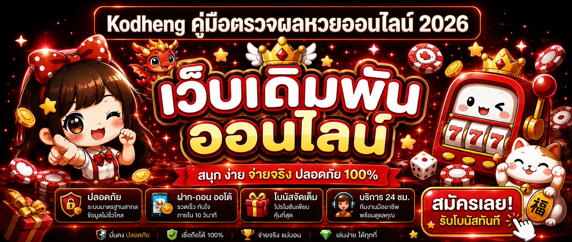 Kodheng วิธีตรวจผลหวยออนไลน์ครบทุกประเภท
